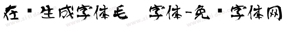 在线生成字体毛笔字体字体转换