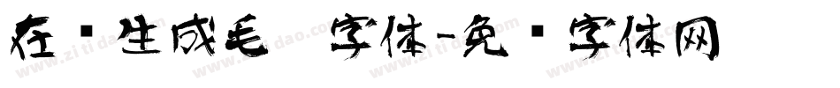 在线生成毛笔字体字体转换