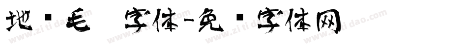 地产毛笔字体字体转换