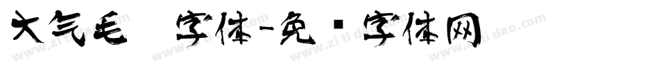 大气毛笔字体字体转换