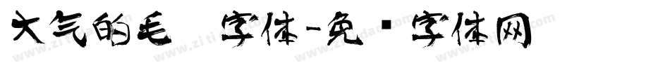 大气的毛笔字体字体转换