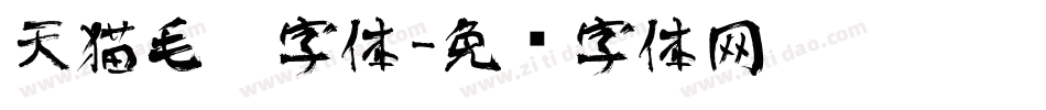 天猫毛笔字体字体转换