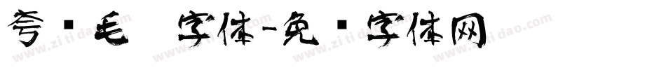 夸张毛笔字体字体转换