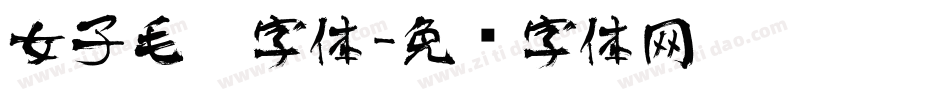 女子毛笔字体字体转换