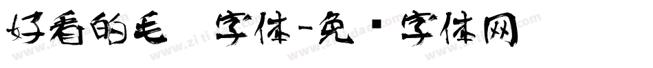 好看的毛笔字体字体转换