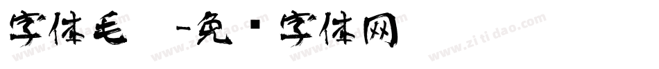 字体毛笔字体转换