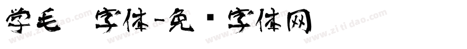 学毛笔字体字体转换