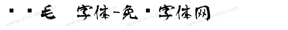 对联毛笔字体字体转换
