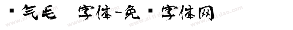 帅气毛笔字体字体转换