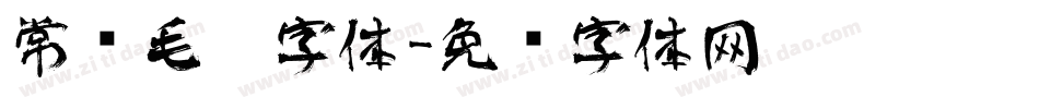 常见毛笔字体字体转换