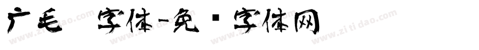 广毛笔字体字体转换