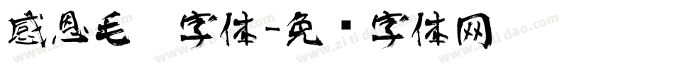 感恩毛笔字体字体转换