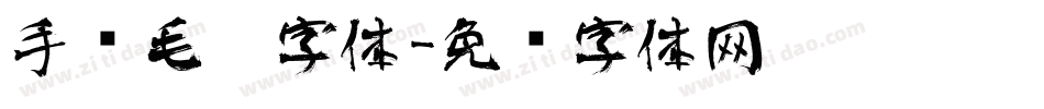 手书毛笔字体字体转换