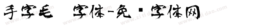 手字毛笔字体字体转换