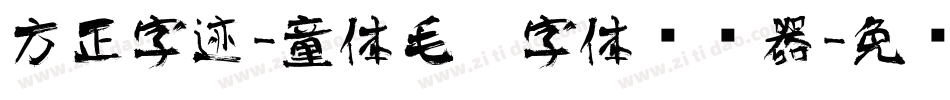 方正字迹-童体毛笔字体转换器字体转换