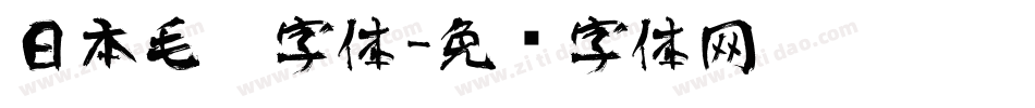 日本毛笔字体字体转换