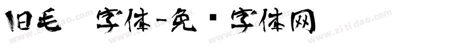 旧毛笔字体字体转换