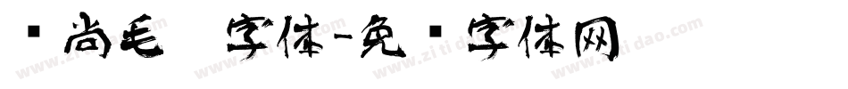时尚毛笔字体字体转换