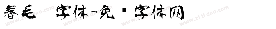 春毛笔字体字体转换