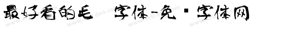 最好看的毛笔字体字体转换