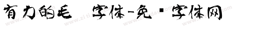 有力的毛笔字体字体转换