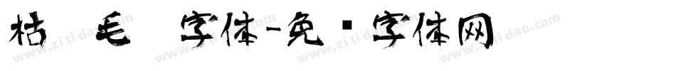 枯笔毛笔字体字体转换