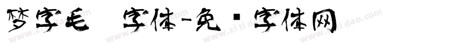 梦字毛笔字体字体转换