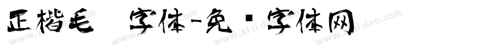 正楷毛笔字体字体转换