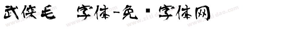 武侠毛笔字体字体转换