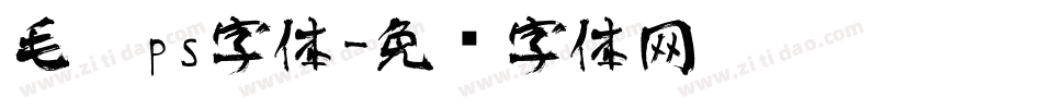 毛笔ps字体字体转换