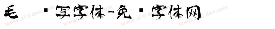 毛笔书写字体字体转换