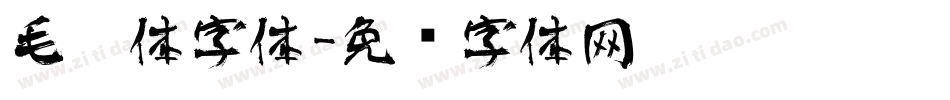 毛笔体字体字体转换