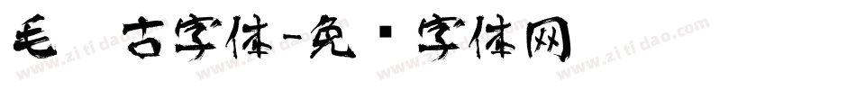 毛笔古字体字体转换