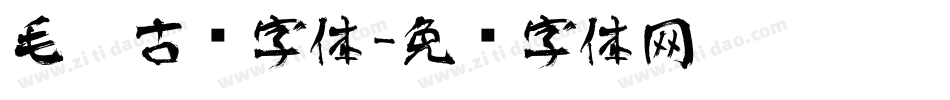 毛笔古风字体字体转换