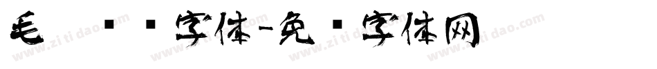 毛笔喷溅字体字体转换