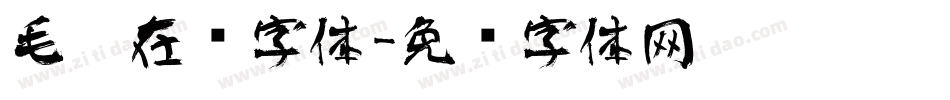 毛笔在线字体字体转换