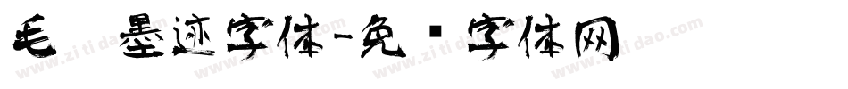 毛笔墨迹字体字体转换