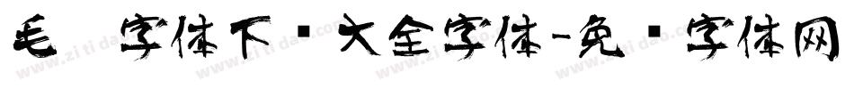 毛笔字体下载大全字体字体转换
