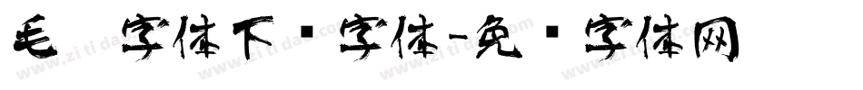 毛笔字体下载字体字体转换