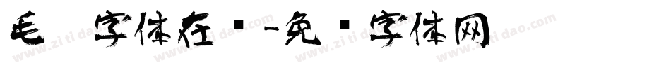 毛笔字体在线字体转换