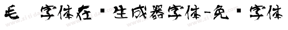 毛笔字体在线生成器字体字体转换
