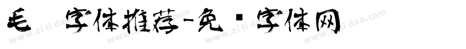 毛笔字体推荐字体转换
