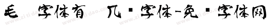 毛笔字体有哪几种字体字体转换