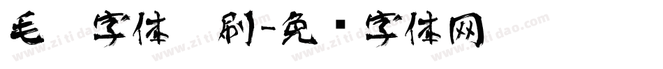 毛笔字体笔刷字体转换