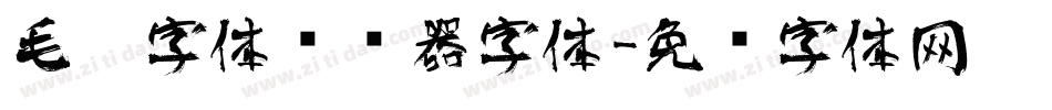 毛笔字体转换器字体字体转换