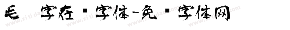 毛笔字在线字体字体转换