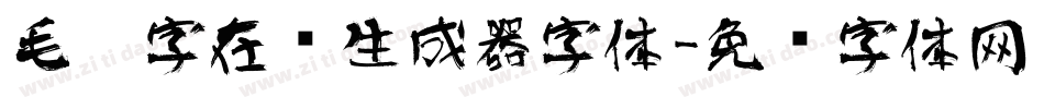 毛笔字在线生成器字体字体转换