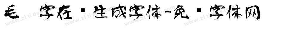 毛笔字在线生成字体字体转换
