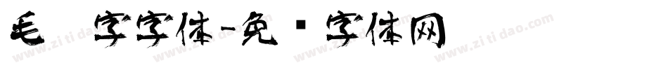 毛笔字字体字体转换