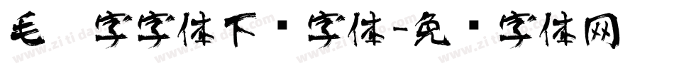毛笔字字体下载字体字体转换